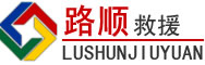 瓦房店道路救援